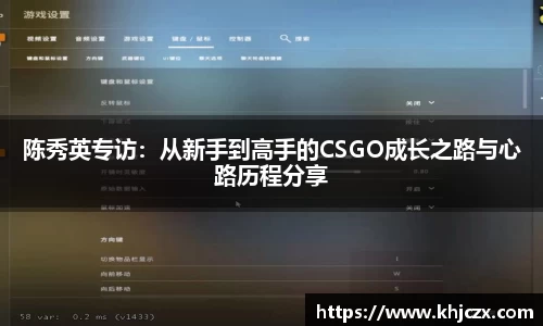 陈秀英专访:从新手到高手的CSGO成长之路与心路历程分享