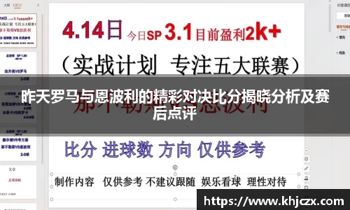 昨天罗马与恩波利的精彩对决比分揭晓分析及赛后点评