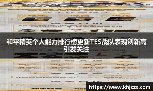 和平精英个人能力排行榜更新TES战队表现创新高引发关注